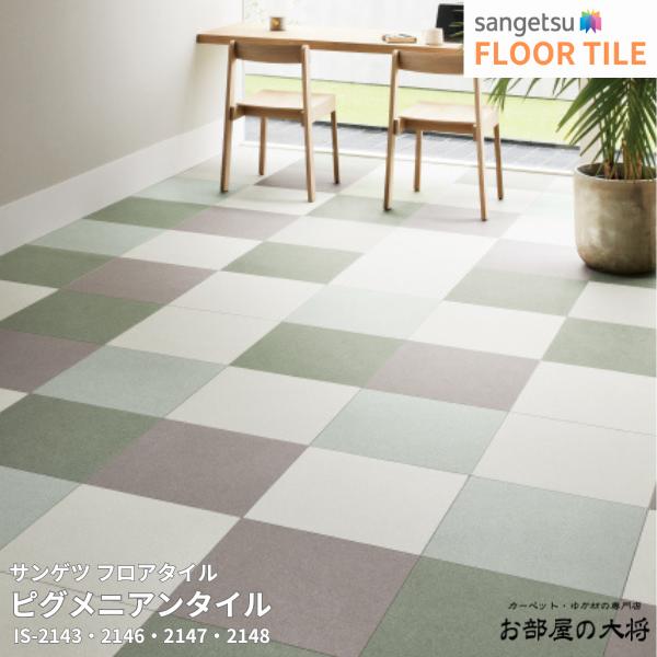 IS-2143,IS-2144,IS-2145IS-2146,IS-2147,IS-2148サンゲツ フロアタイル ピグメニアンタイル[457.2mm x 457.2mm x 2.5mm 18枚/1ケース] 【FLOOR TILE2023-2026】