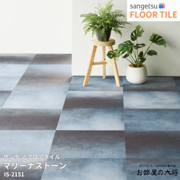 Rakuten - IS-2151サンゲツ フロアタイル マリーナストーン[609.6mm x 609.6mm x 2.5mm 12枚/1ケース] 【FLOOR TILE2023-2026】