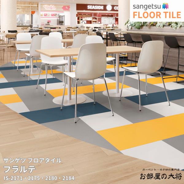 Rakuten - IS-2170~IS-2184サンゲツ フロアタイル フラルテ[457.2mm x 457.2mm x 2.5mm 18枚/1ケース] 【FLOOR TILE2023-2026】