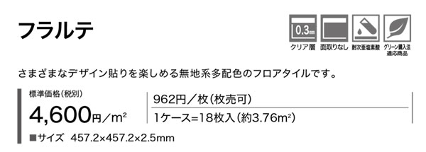 IS-2170~IS-2184サンゲツ フロアタイル フラルテ[457.2mm x 457.2mm x 2.5mm 18枚/1ケース] 【FLOOR TILE2023-2026】 2