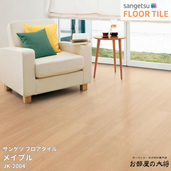 JK-2004,JK-2005サンゲツ フロアタイル メイプル[152.4mm x 914.4mm x 2.0mm 32枚/1ケース] 【FLOOR TILE2023-2026】