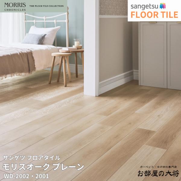 Rakuten - WD-2002サンゲツ フロアタイル モリスオーク プレーン[180mm x 1260mm x 2.5mm 15枚/1ケース] 【FLOOR TILE2023-2026】