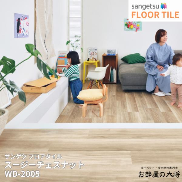 WD-2003,WD-2004, WD-2005,WD-2006 サンゲツ フロアタイル スージーチェストナット [152.4mm x 914.4mm x 2.5mm 24枚/1ケース] 【FLOOR TILE2023-2026】