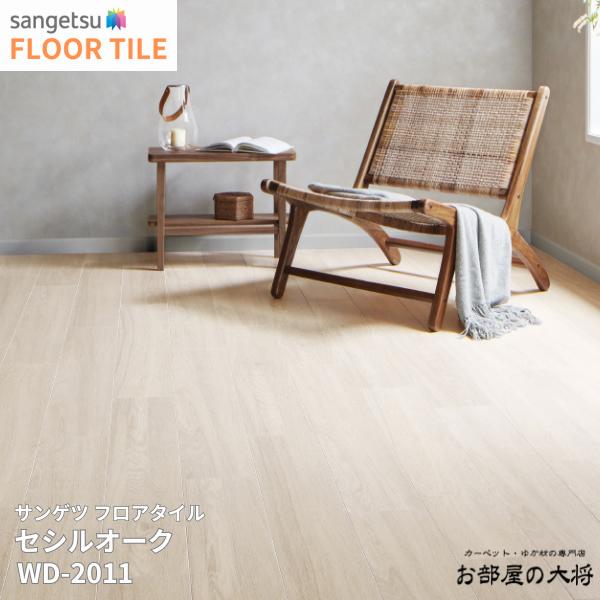 WD-2011,WD-2012 サンゲツ フロアタイル セシルオーク 152.4mm x 914.4mm x 2.5mm 24枚/1ケース 【FLOOR TILE2023-2026】