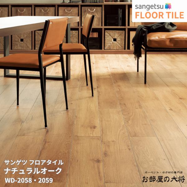 WD-2058,WD-2059サンゲツ フロアタイル ナチュラルオーク [180mm x 1200mm x 2.5mm 15枚/1ケース] 【FLOOR TILE2023-2026】