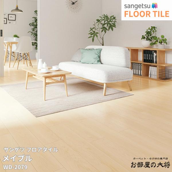 WD-2079,WD-2080,WD-2081サンゲツ フロアタイル メイプル[152.4mm x 914.4mm x 2.5mm 24枚/1ケース] 【FLOOR TILE202…