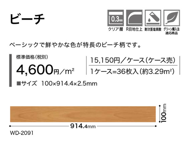 WD-2089,WD-2090,WD-2091サンゲツ フロアタイル ビーチ[100mm x 914.4mm x 2.5mm 36枚/1ケース] 【FLOOR TILE2023-2026】 2