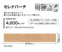 WD-2092,WD-2093,WD-2094サンゲツ フロアタイル セレナバーチ[152.4mm x 914.4mm x 2.5mm 24枚/1ケース] 【FLOOR TILE2023-2026】 2