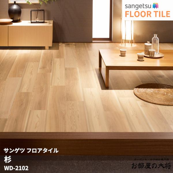 Rakuten - WD-2102サンゲツ フロアタイル 杉[152.4mm x 914.4mm x 2.5mm 24枚/1ケース] 【FLOOR TILE2023-2026】