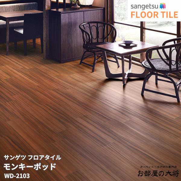 Rakuten - WD-2103,WD-2104サンゲツ フロアタイル モンキーポッド[152.4mm x 914.4mm x 2.5mm 24枚/1ケース] 【FLOOR TILE2023-2026】