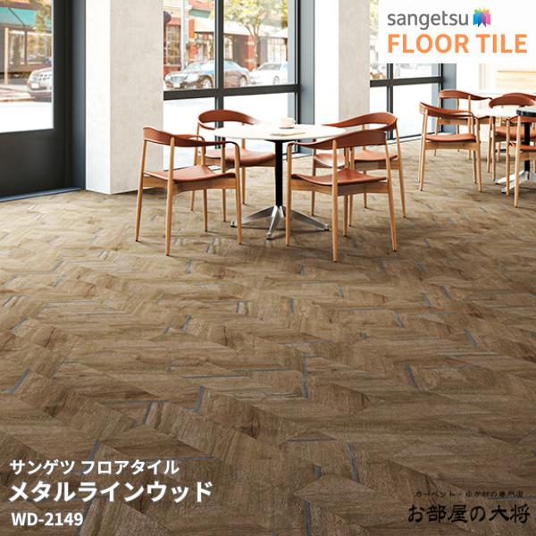 メーカー希望小売価格はメーカーカタログに基づいて掲載しています ※パソコン環境により、画面上の色と 商品の色は異なる場合がございます。 サンプル請求をご活用下さい。 ※ご購入の前に必ず利用規約をご確認下さい。お客様都合による返品交換不可です。 サンゲツのフロアタイル【FLOOR TILE2023-2026】掲載商品です。フロアータイルは塩ビ系の床材として幅広く使われている床材です。リアルな質感が特徴で本物と見間違うほどのクオリティーです。ファッションタイルやPタイル、塩ビタイルなどと呼ばれる事もあります。フロアタイルの施工方法もご紹介しています。 フロアタイルの施工方法と接着剤 サイズ、仕様、品番、枚数 上記カタログに記載ございます。見にくい場合やわかりにくい場合はフォームからお気軽にお問合せ下さい。 施工方法 接着剤工法になります。塩ビタイル/フロアタイルの施工方法 オススメ施工道具setはこちら。 専用接着剤 PC-2がもっともベーシックな接着剤です。湿度がある下地や強い接着力が求められる場合はWPXをご利用ください。EP-300は2液型のエポキシ樹脂系です。特別な理由で2液型を使う必要があればお使いください。 一般工法用。モルタル、コンクリート用 PC-2/3kg缶（施工面積約8平米/アクリル樹脂系エマルション型　F☆☆☆☆） PC-2/15kg缶（施工面積約35〜40平米/アクリル樹脂系エマルション型　F☆☆☆☆） 耐水工法用 WPX/5kg缶（施工面積約15平米/ウレタン樹脂系溶剤型　F☆☆☆☆） WPX/16kg缶（施工面積約45平米/ウレタン樹脂系溶剤型　F☆☆☆☆） EP-300/1kg缶 x 2　※2液性※（施工面積約5平米/エポキシ樹脂系溶剤型　F☆☆☆☆） EP-300/9kg缶 x 2　※2液性※（施工面積約50平米/エポキシ樹脂系溶剤型　F☆☆☆☆） ※この商品はケース販売です。価格は1ケース単価です。こちらのページでは WD-2148,WD-2149,WD-2150 サンゲツ フロアタイル メタルラインウッド がお買い上げ頂けます。