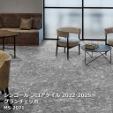 MS-2071シンコール フロアタイルコレクション2022 グランチェッポ 457.2mm x 457.2mm x 20枚/1ケース【PASO 2022-2025】