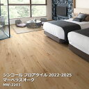 MW-2202,MW-2203シンコール フロアタイルコレクション2022 マーベラスオーク 180mm x 1200mm x 15枚/1ケース【PASO 2022-2025】
