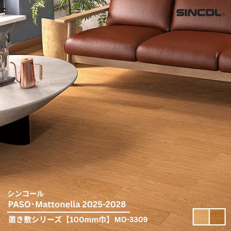 Rakuten - MO-3308,MO-3309シンコール フロアタイルコレクション2025-2028 置き敷シリーズ 100mm巾 メープル100mm x 914.4mm x 3.0mm厚 36枚/1ケース(約3.29平方m)【PASO/Mattonella 2025-2028】