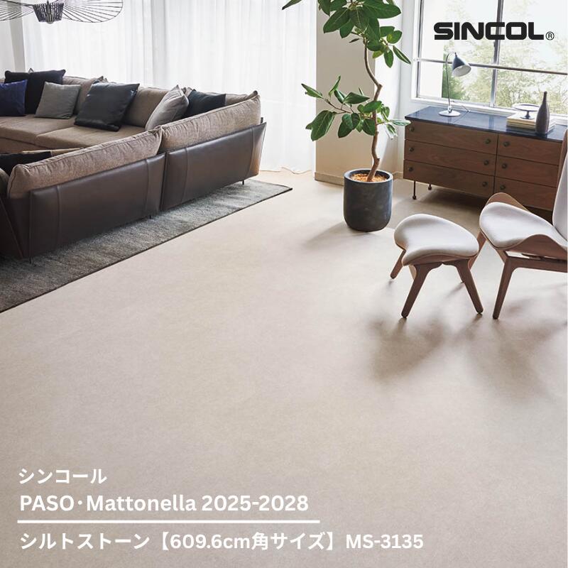 MS-3135シンコール フロアタイルコレクション2025-2028 シルトストーン609.6mm x 609.6mm x 2.5mm厚 9枚/1ケース(約3.34平方m)【PASO/Mattonella 2025-2028】