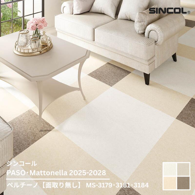 MS-3179~MS-3184シンコール フロアタイルコレクション2025-2028 ペルチーノ457.2mm x 457.2mm x 2.5mm厚 20枚/1ケース(約4.18平方m)【PASO/Mattonella 2025-2028】