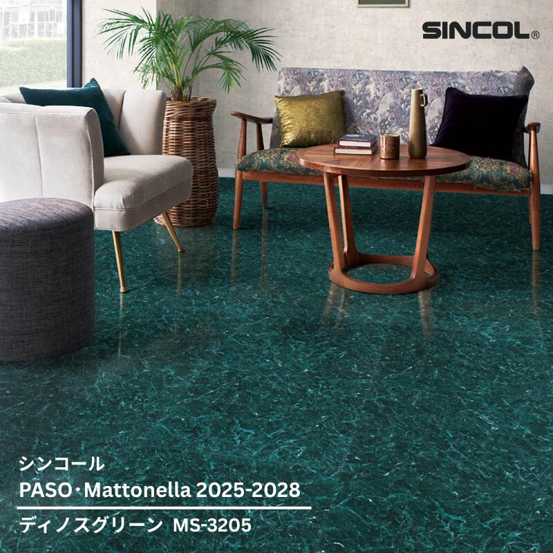 MS-3205シンコール フロアタイルコレクション2025-2028 ディノスグリーン457.2mm x 457.2mm x 2.5mm厚 20枚/1ケース(約4.18平方m)【PASO/Mattonella 2025-2028】