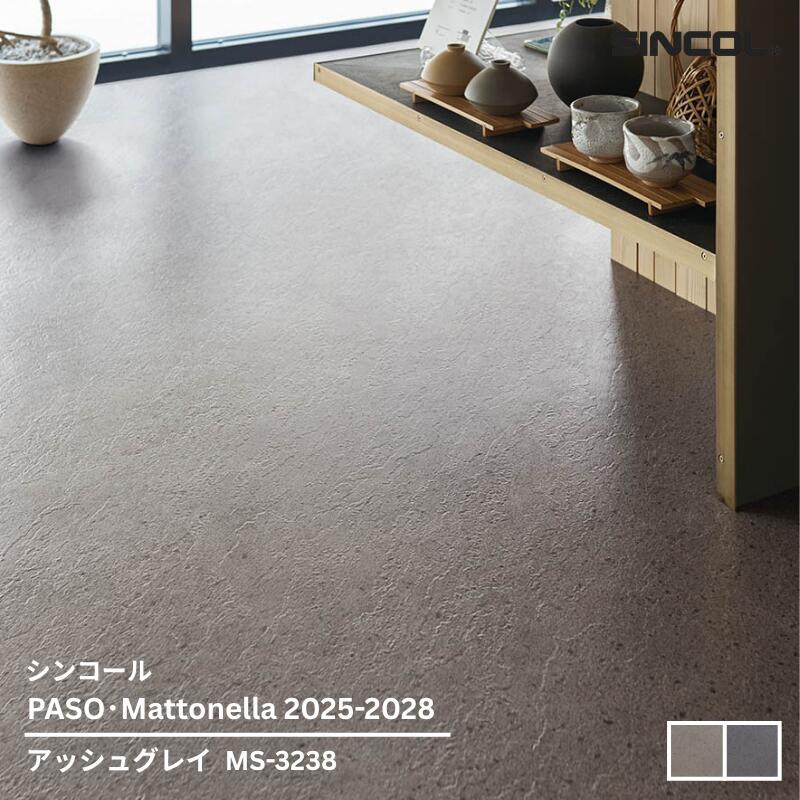 MS-3238,MS-3239シンコール フロアタイルコレクション2025-2028 アッシュグレイ457.2mm x 457.2mm x 2...