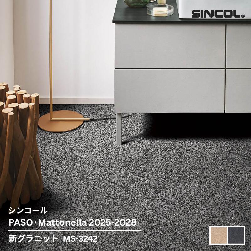 Rakuten - MS-3241,MS-3242シンコール フロアタイルコレクション2025-2028 新グラニット457.2mm x 457.2mm x 2.5mm厚 20枚/1ケース(約4.18平方m)【PASO/Mattonella 2025-2028】