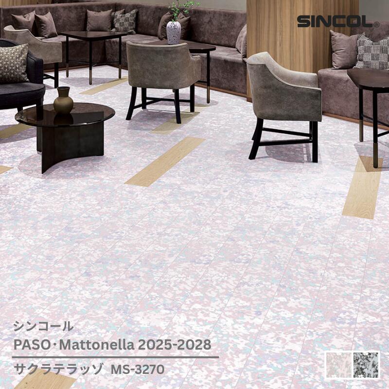 MS-3270,MS-3271シンコール フロアタイルコレクション2025-2028 サクラテラッゾ180mm x 1200mm x 2.5mm厚 15枚/1ケース(約3.24平方m)【PASO/Mattonella 2025-2028】