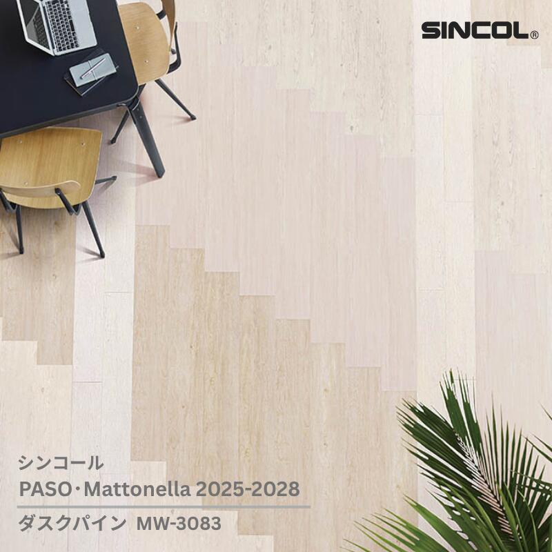 MW-3083シンコール フロアタイルコレクション2025-2028 ダスクパイン180mm x 1200mm x 2.5mm厚 15枚/1ケース(約3.24平方m)【PASO/Mattonella 2025-2028】