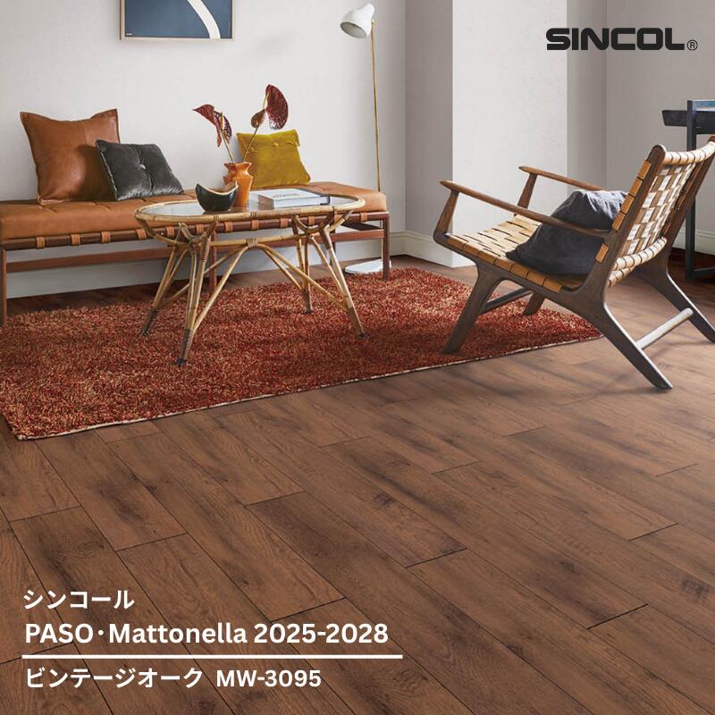 Rakuten - MW-3095シンコール フロアタイルコレクション2025-2028 ビンテージオーク180mm x 1200mm x 2.5mm厚 15枚/1ケース(約3.24平方m)【PASO/Mattonella 2025-2028】