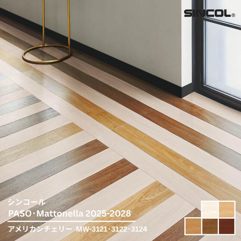 メーカー希望小売価格はメーカーカタログに基づいて掲載しています ※パソコン環境により、画面上の色と 商品の色は異なる場合がございます。 サンプル請求をご活用下さい。 ※ご購入の前に必ず利用規約をご確認下さい。お客様都合による返品交換不可です。 シンコールのフロアタイルコレクション【PASO/Mattonella 2025-2028】掲載商品です。フロアータイルは塩ビ系の床材として幅広く使われている床材です。リアルな質感が特徴で本物と見間違うほどのクオリティーです。ファッションタイルやPタイル、塩ビタイルなどと呼ばれる事もあります。フロアタイルの施工方法もご紹介しています。 シンコールビニル床タイル、フロアタイルの施工方法と接着剤 施工方法 接着剤工法になります。塩ビタイル/フロアタイルの施工方法 専用接着剤 ■アクリル樹脂系　&hellip;　一般工法用（モルタル、コンクリート、合板用） 通常の施工や、DIYではこちらをお使いください。 シンコールECOアクリル（3kg缶） シンコールECOアクリル（15kg缶） ■ウレタン樹脂系　…　耐水工法用 湿気のある施工現場、接着力が求められる場所にご利用ください。 EPシングルウレタン（5kg缶） EPシングルウレタン（16kg缶） 下記は、より接着力、速乾性が求められる場所にお使いください。 EPシングルウレタン2000（15kg缶） EPシングルウレタン2000（5kgx3缶/箱） 販売条件、注意事項 ※利用規約をご確認下さい。不良品や発送間違い以外の返品、交換は出来ません。 この商品は【時間指定】、【代引き】が不可です。 ※沖縄、その他離島は10500円以上でも別途特別送料がかかります。お見積りをご依頼下さい。 ※販売は全てケース単位です。1枚単位の販売は不可です。 ■無料サンプル請求こちらのページでは2025年9月に発売されたシンコールの住宅・オフィス・ホテル・ショップ・各種施設 複層ビニル床タイル カタログ「PASO/Mattonella タイルコレクション2025-2028」掲載商品　 ウッドシリーズ　アメリカンチェリー (MW-3121,MW-3122,MW-3123,MW-3124,MW-3125)がご購入頂けます。 お客様のPC環境によりお色は実物とは異なって見える事がございます。必ず、無料サンプルにてご確認の上、ご検討下さい。不良品以外のキャンセル、返品、交換は不可です。