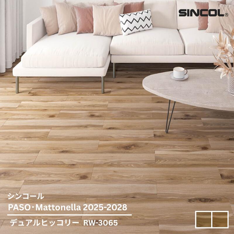 Rakuten - RW-3065,RW-3066シンコール フロアタイルコレクション2025-2028 デュアルヒッコリー152.4mm x 914.4mm x 2.5mm厚 24枚/1ケース(約3.34平方m)【PASO/Mattonella 2025-2028】