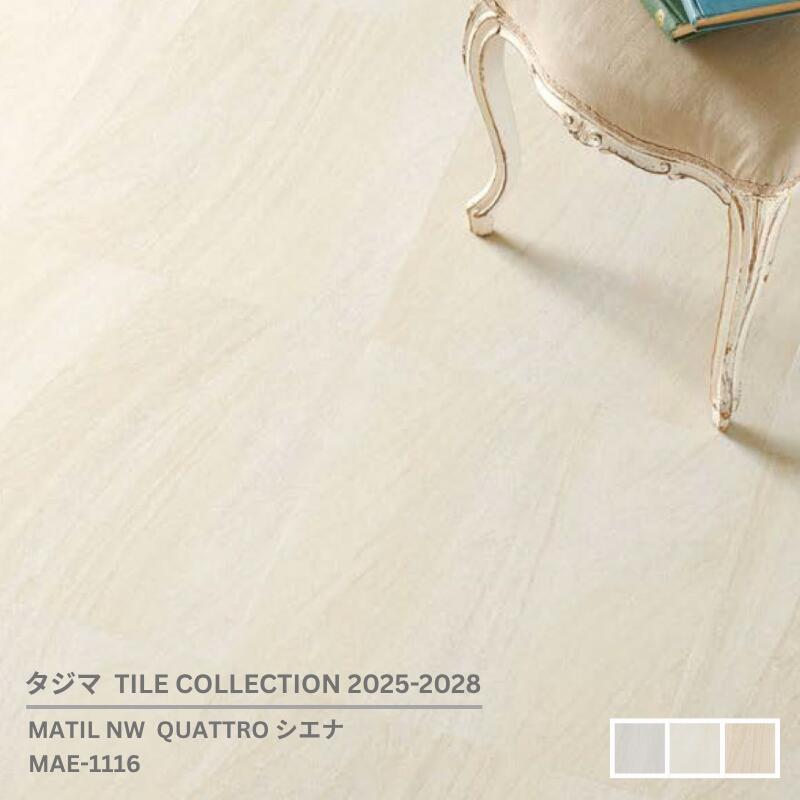 Rakuten - MAE-1116,MAE-1120,MAE-1124QUATTRO シエナ[457.2mm x 457.2mmx 3mm厚 x 15枚/ケース(3.14平方m)] 【マティルNW ウッドラインNW 2025-2028 】タジマタイルコレクション