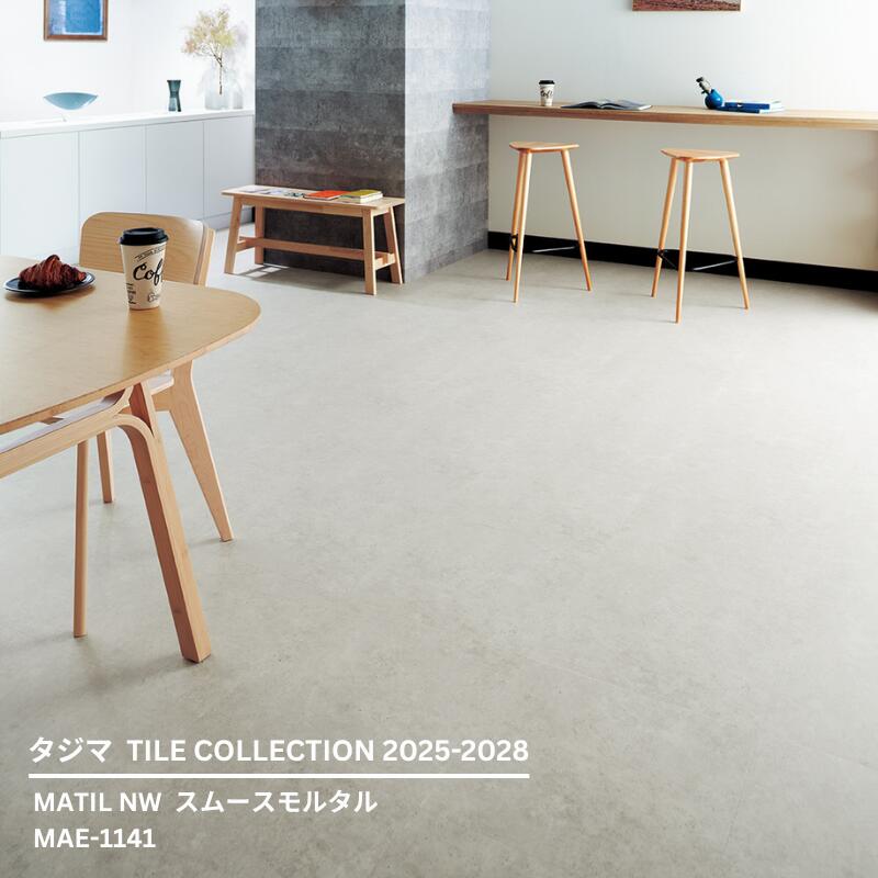 MAE-1141スムースモルタル[457.2mm x 457.2mmx 3mm厚 x 15枚/ケース(3.14平方m)] 【マティルNW ウッドラインNW 2025-2028 】タジマタイルコレクション
