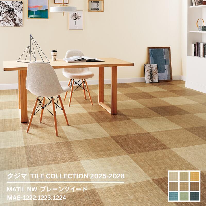 地板材料 - MAE-1222~MAE-1230プレーンツイード[457.2mm x 457.2mmx 3mm厚 x 15枚/ケース(3.14平方m)] 【マティルNW ウッドラインNW 2025-2028 】タジマタイルコレクション