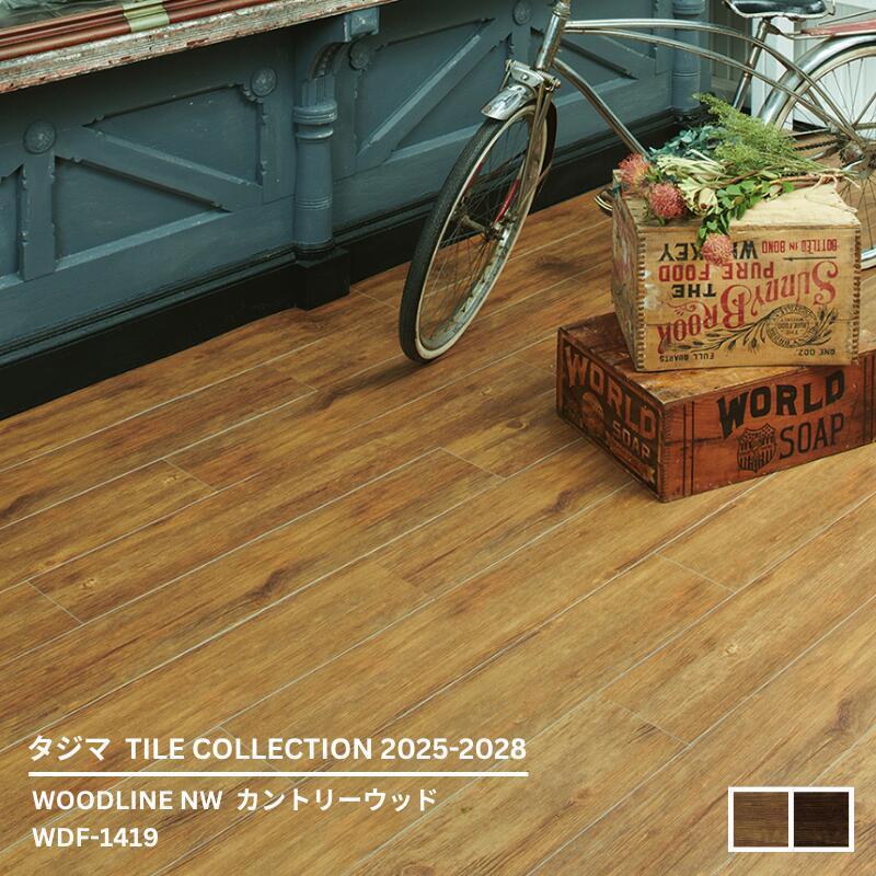Rakuten - WDF-1419,WDF-1420カントリーウッド[180mm x 1260mmx 3mm厚 x 13枚/ケース(2.95平方m)] 【マティルNW ウッドラインNW 2025-2028 】タジマタイルコレクション