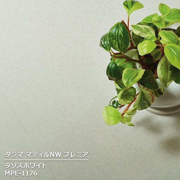Rakuten - MPE-1176 タソスホワイト [457.2mm角 x 3mm厚 x 15枚/ケース(3.14平方m)] 【マティルNWプレミア 2025 】 タジマ