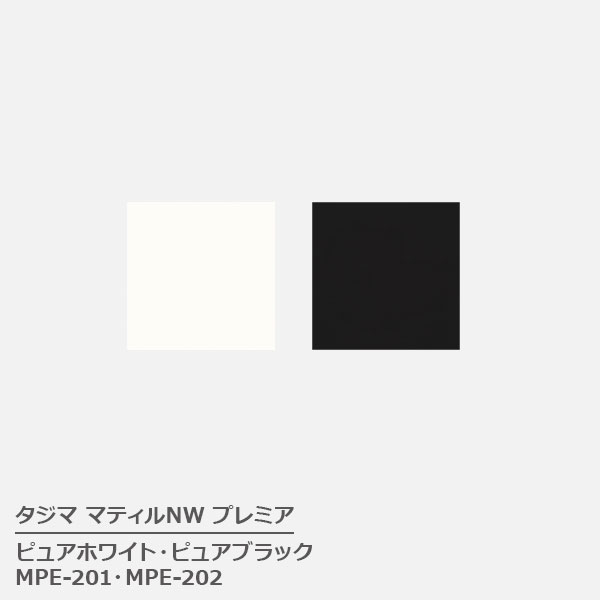 Rakuten - MPE-201,MPE-202 ピュアホワイト,ピュアブラック [457.2mm角 x 3mm厚 x 15枚/ケース(3.14平方m)] 【マティルNWプレミア 2025 】 タジマ