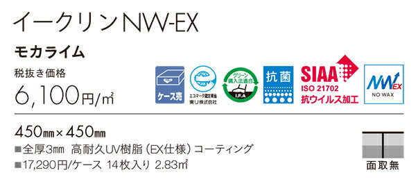 ECT5027,ECT5028 イークリンNW-EX モカライム東リ タイルコレクション2022-2025 [450mm x 450mm x 14枚/1ケース] 2