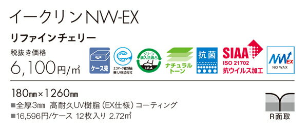 ECT5126イークリンNW-EX リファインチェリー東リ タイルコレクション2022-2025 [180mm x 1260mm x 12枚/1ケース] 2