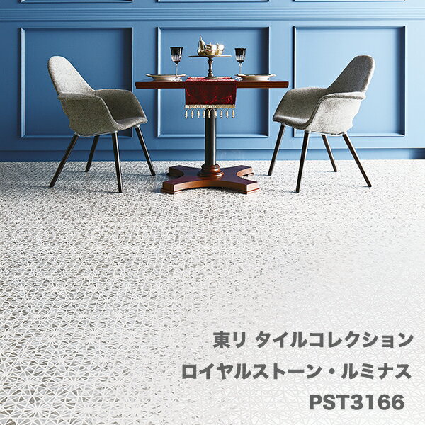PST3166ロイヤルストーン・ルミナスキリコ東リ タイルコレクション2022-2025 [450mmx450mm 14枚/1ケース]