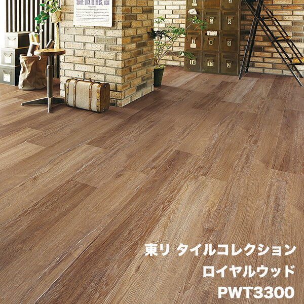 PWT3300,PWT3301ロイヤルウッドコテージオーク東リ タイルコレクション2022-2025 [180mmx1260mm 12枚/1ケース]