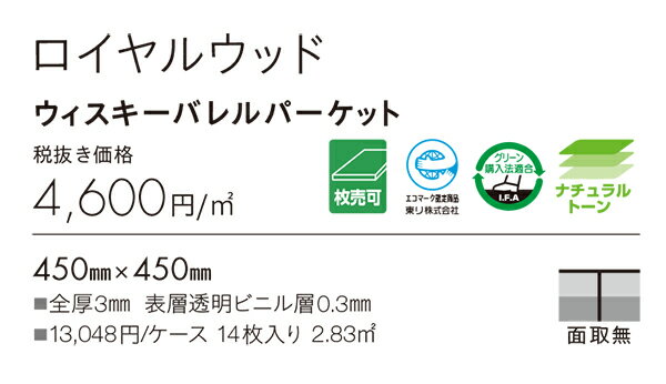 PWT3306,PWT3307ロイヤルウッドウィスキーバレルパーケット東リ タイルコレクション2022-2025 [450mmx450mm 14枚/1ケース] 2