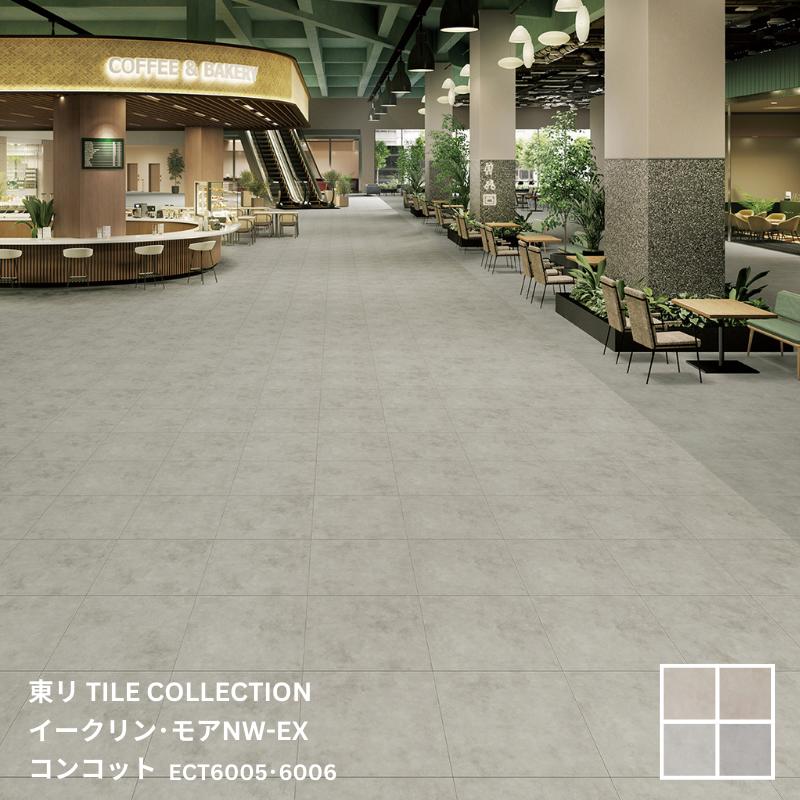 ECT6005~ECT6008東リ タイルコレクション2025~2028 イークリン・モアNW-EX コンコット600×600mm×3.0mm..