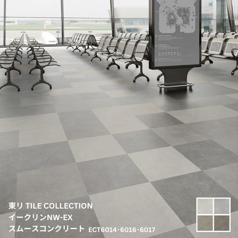 Rakuten - ECT6014~ECT6017東リ タイルコレクション2025~2028 イークリンNW-EX スムースコンクリート450×450mm×3.0mm厚 14枚/1ケース(2.83平方m)