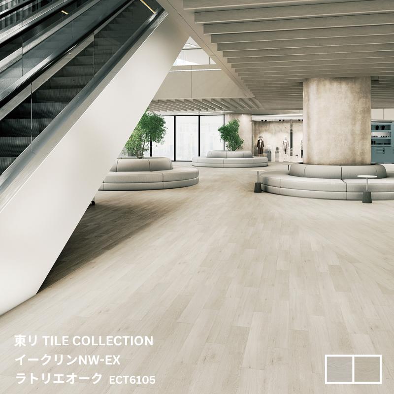 Rakuten - ECT6105,ECT6106東リ タイルコレクション2025~2028 イークリンNW-EX ラトリエオーク150mm×900mm×3.0mm厚 20枚/1ケース(2.70平方m)