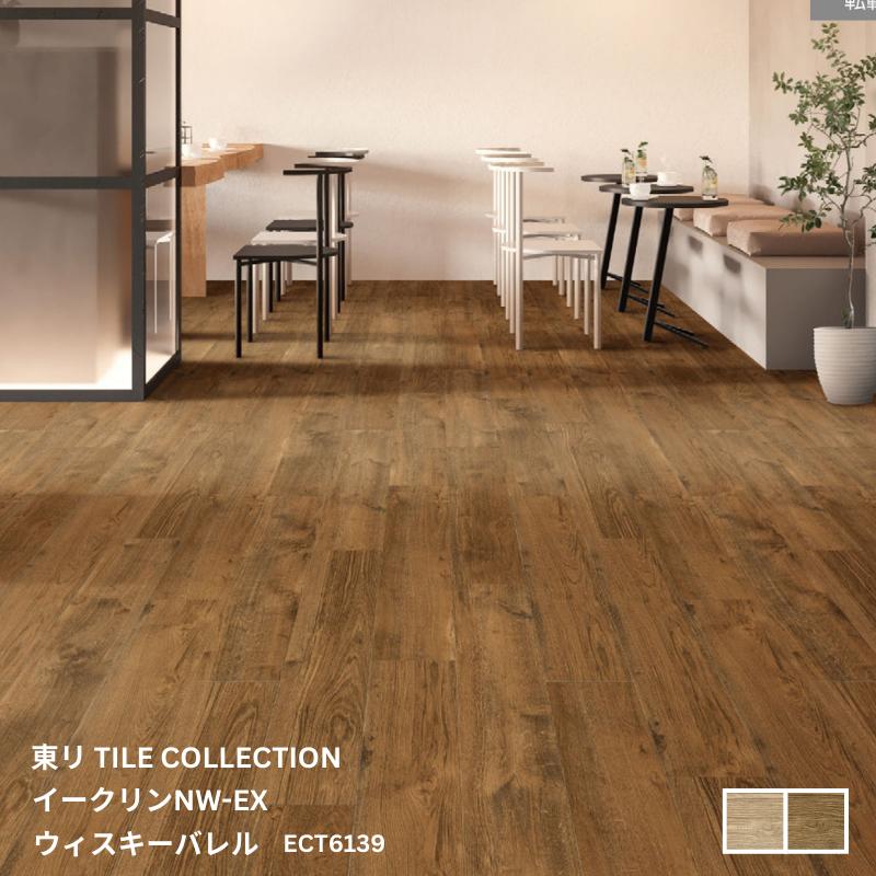Rakuten - ECT6138,ECT6139東リ タイルコレクション2025~2028 イークリンNW-EX ウィスキーバレル150mm×900mm×3.0mm厚 20枚/1ケース(2.70平方m)