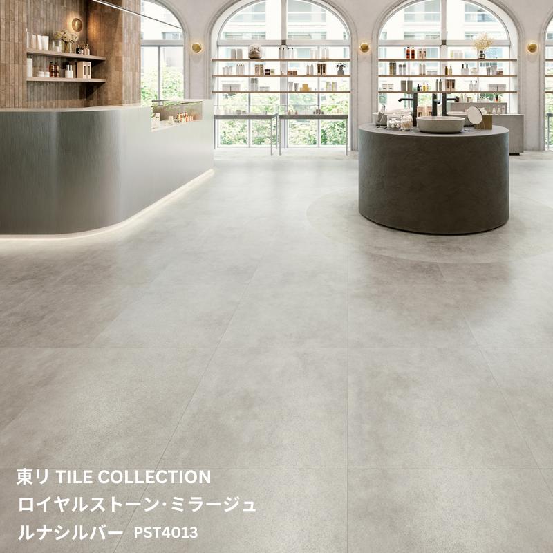 PST4013東リ タイルコレクション2025~2028 ロイヤルストーン・ミラージュ ルナシルバー600mm×600mm×3.0..