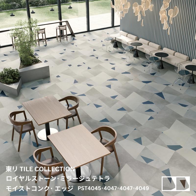 PST4049,PST4050東リ タイルコレクション2025~2028 ロイヤルストーン・ミラージュテトラ モイストコン..