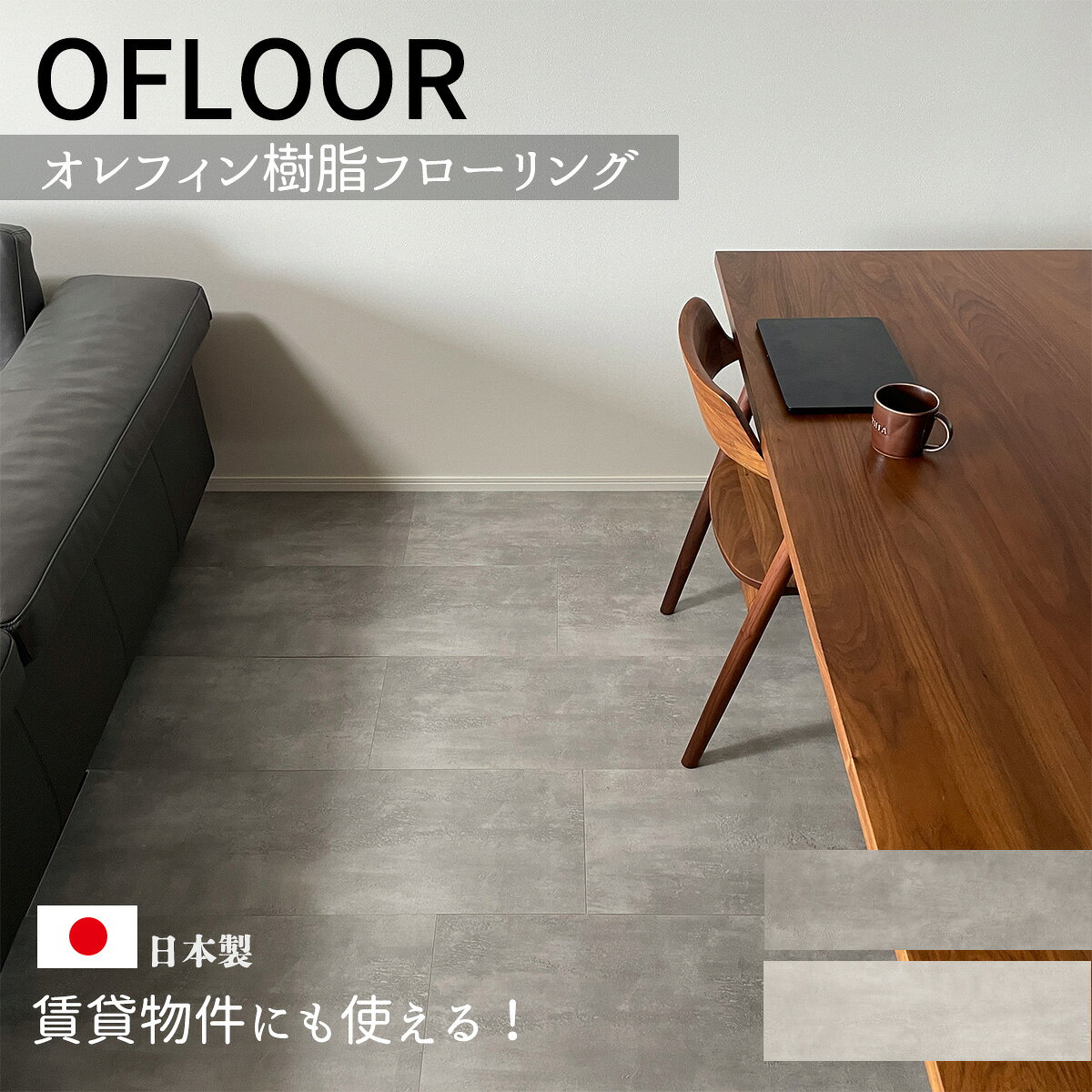 フローリング材 オレフィン樹脂 OFLOORモノトーンコンクリートモルタル賃貸OK DIY 両面テープ施工 接着剤施工 マンションリフォーム対応 床暖房対応 防水 [サイズ 幅304.8mm × 長914.4mm × 4.2mm厚 ]10枚入2.78平方m 日本製【送料無料】