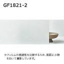 GF1821-2 サンゲツ クレアス ガラスフィルム2020 [自動見積もり購入商品]