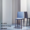 GF1835サンゲツ クレアス ガラスフィルム2020 [自動見積もり購入商品]