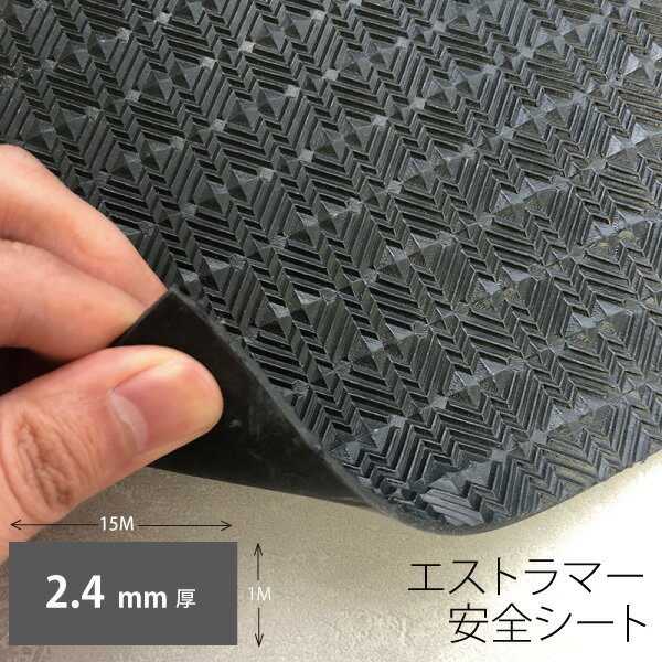 エストラマー安全シート 1m x 15m x 2.4mm(厚）