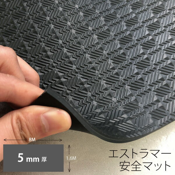 Floor Materials - エストラマー安全シート1.6m x 8m x 5mm(厚）